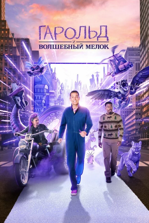 Гарольд и фиолетовый мелок 2024 постер